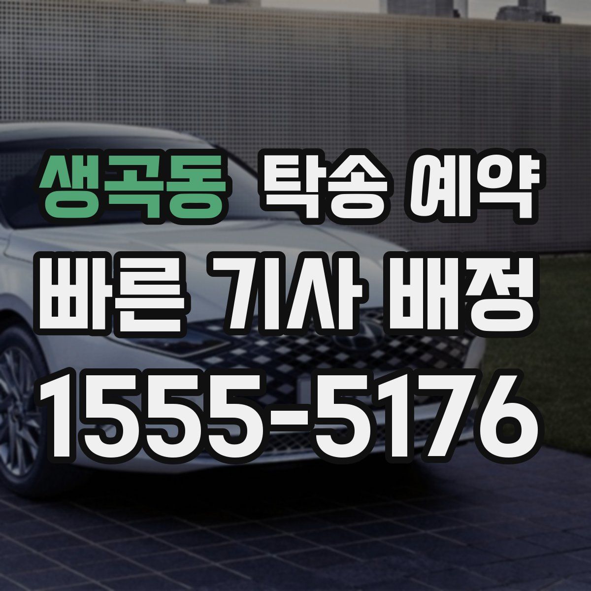 생곡동 탁송 예약