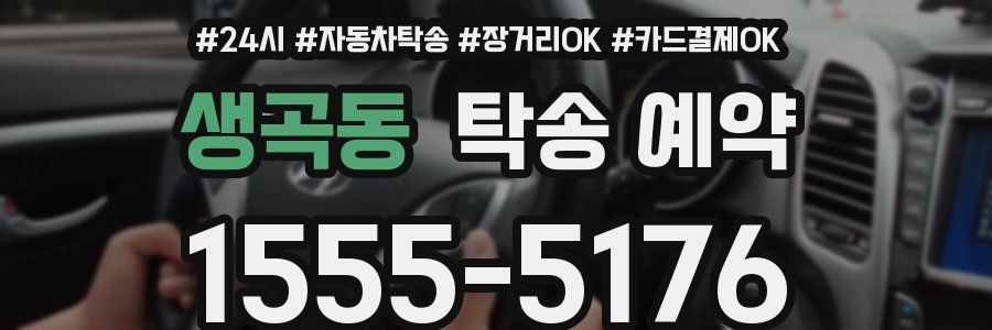 생곡동 탁송 예약
