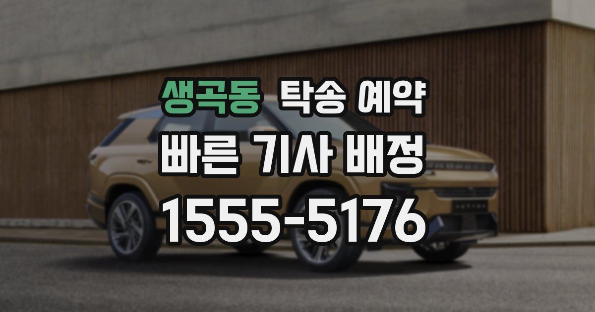 생곡동 탁송 예약