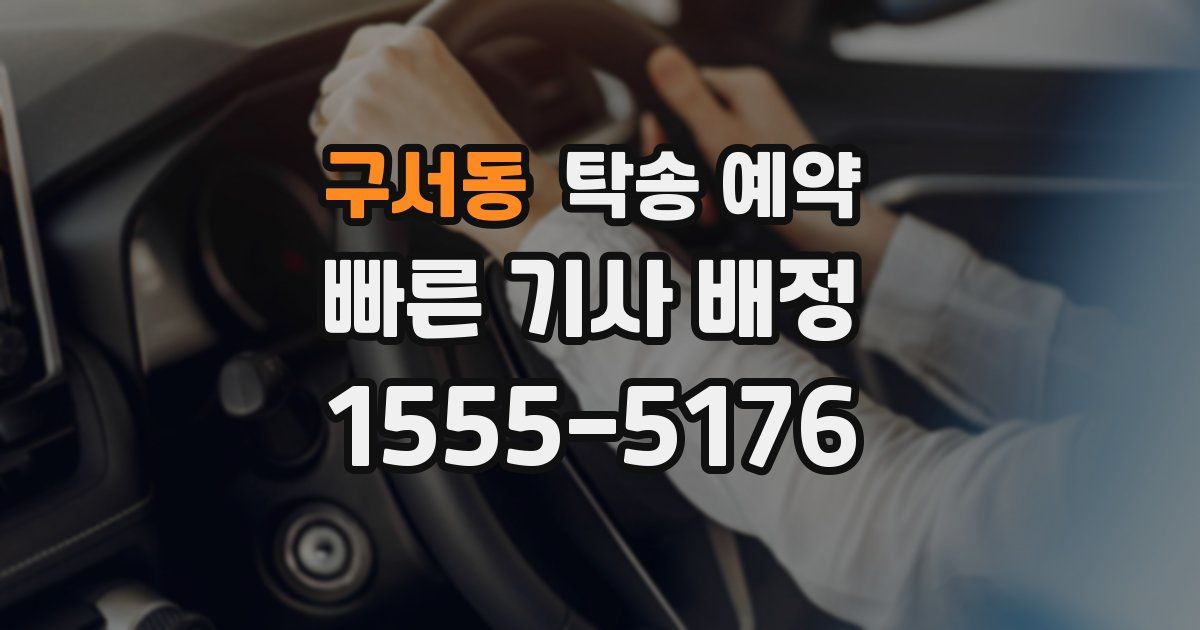 구서동 탁송 예약