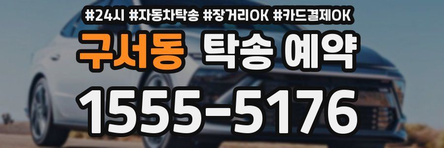 구서동 탁송 예약