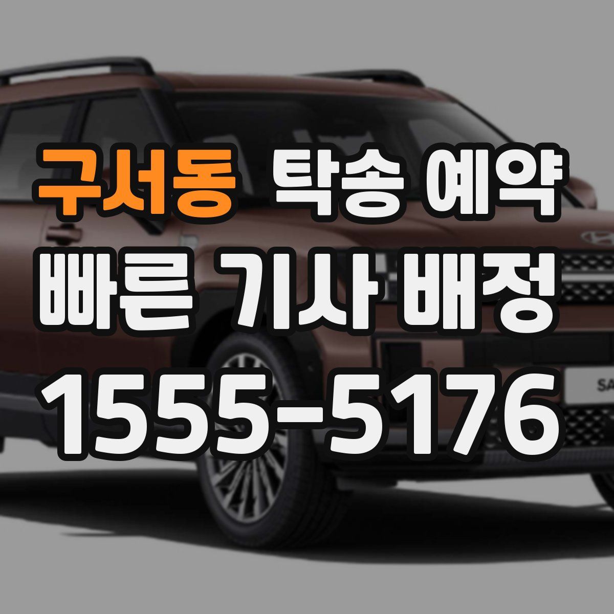 구서동 탁송 예약