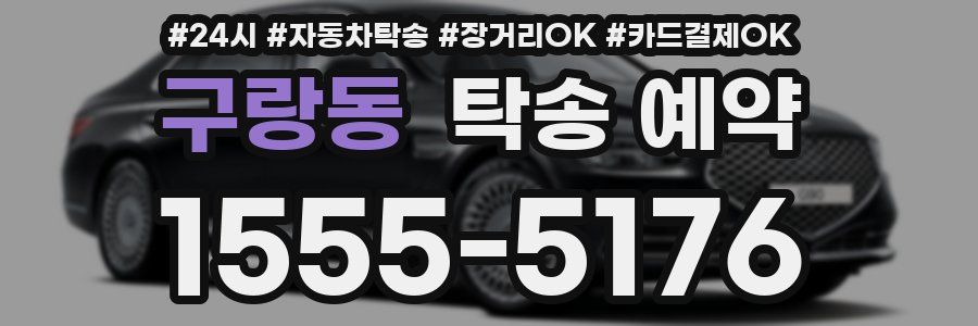 구랑동 탁송 예약