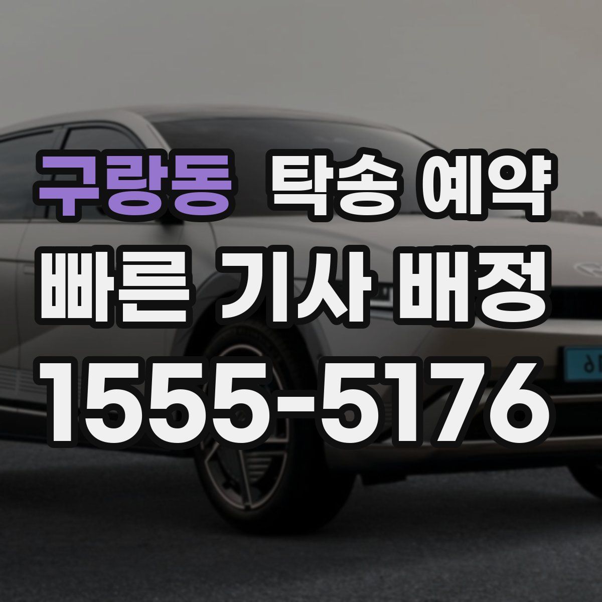구랑동 탁송 예약