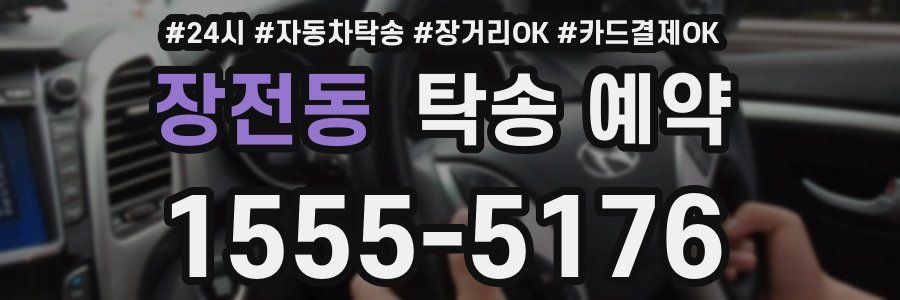 장전동 탁송 예약