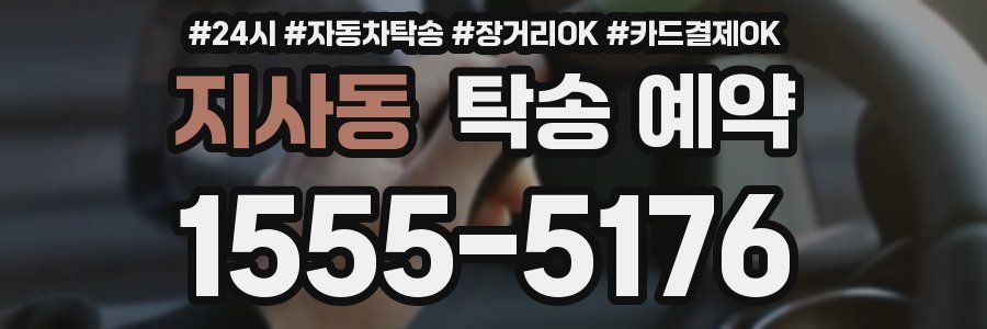 지사동 탁송 예약