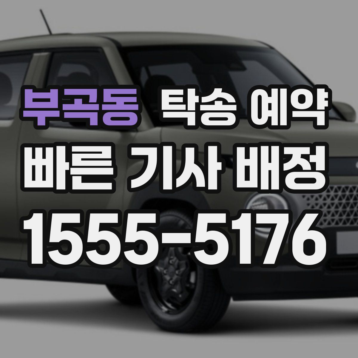 부곡동 탁송 예약