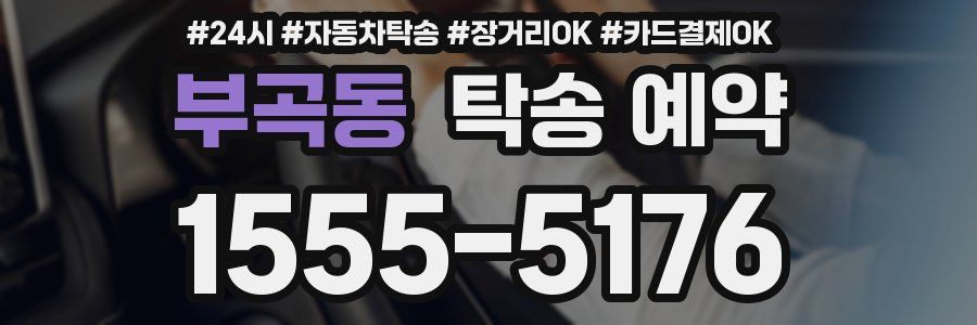 부곡동 탁송 예약