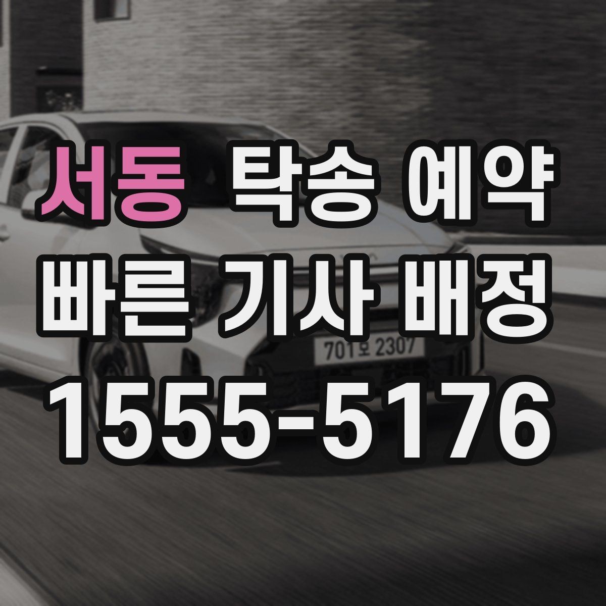 서동 탁송 예약 이용 시 편리한 접수 방법