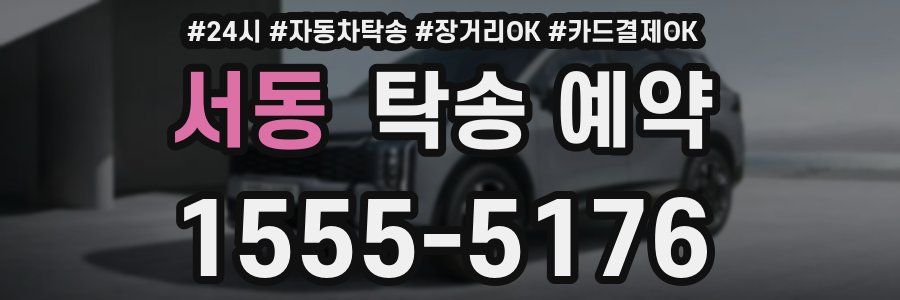 서동 탁송 예약