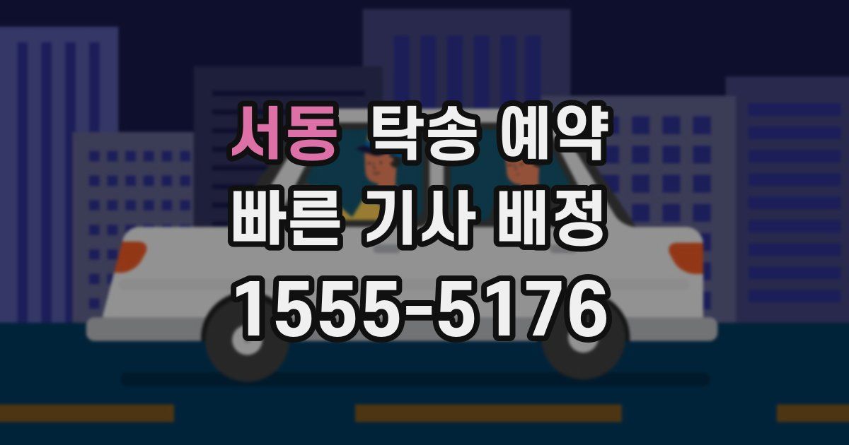 서동 탁송 예약