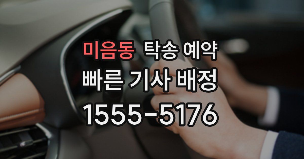미음동 탁송 예약