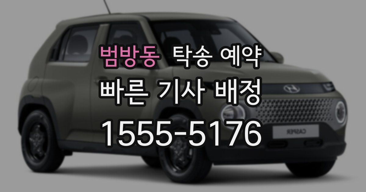 범방동 탁송 예약