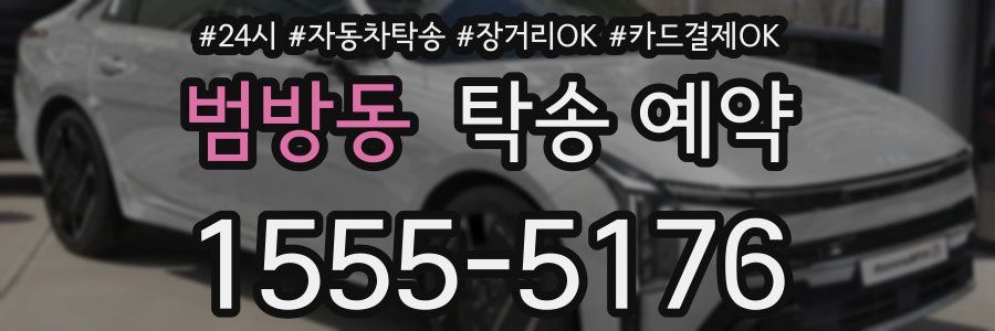 범방동 탁송 예약