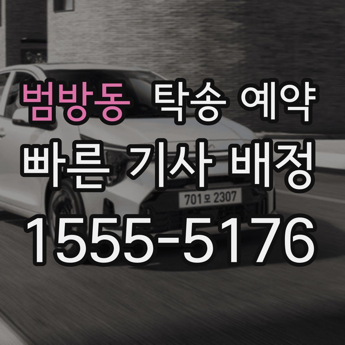 범방동 탁송 예약