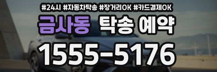 금사동 탁송 예약