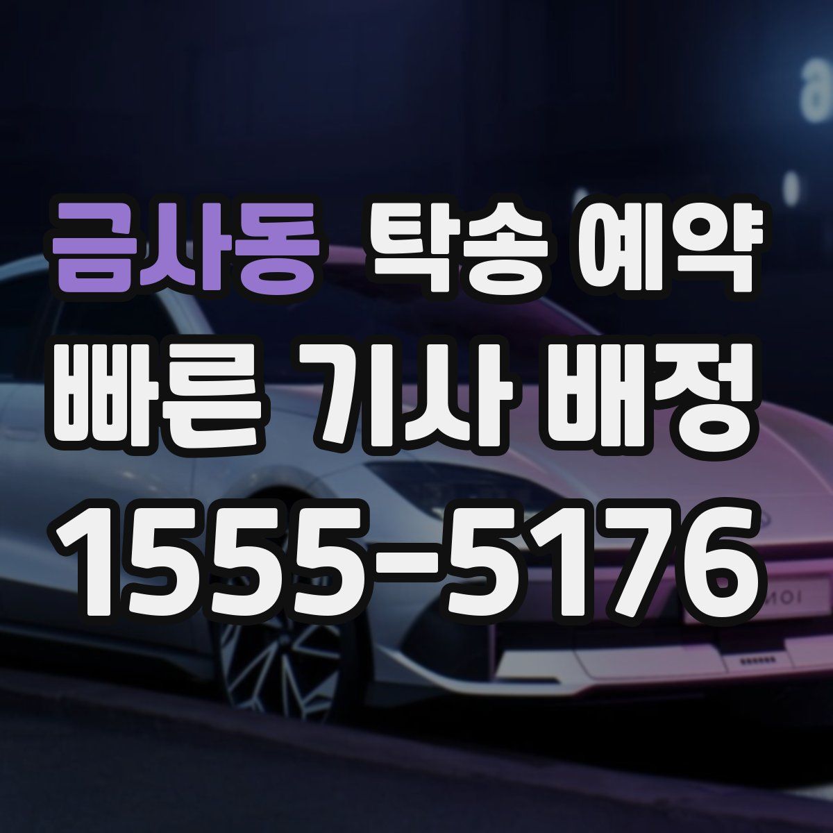 금사동 탁송 예약