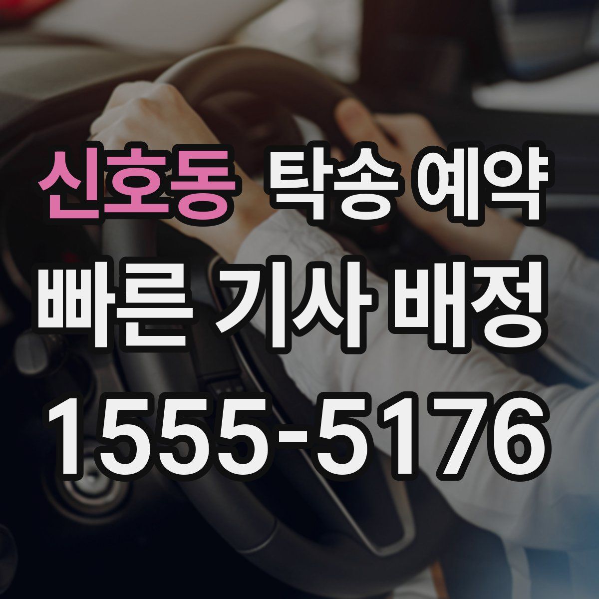 신호동 탁송 예약