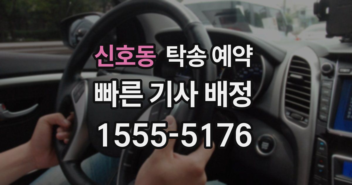 신호동 탁송 예약