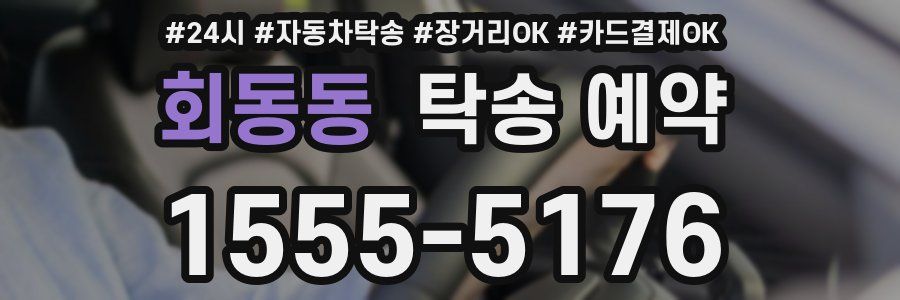 회동동 탁송 예약