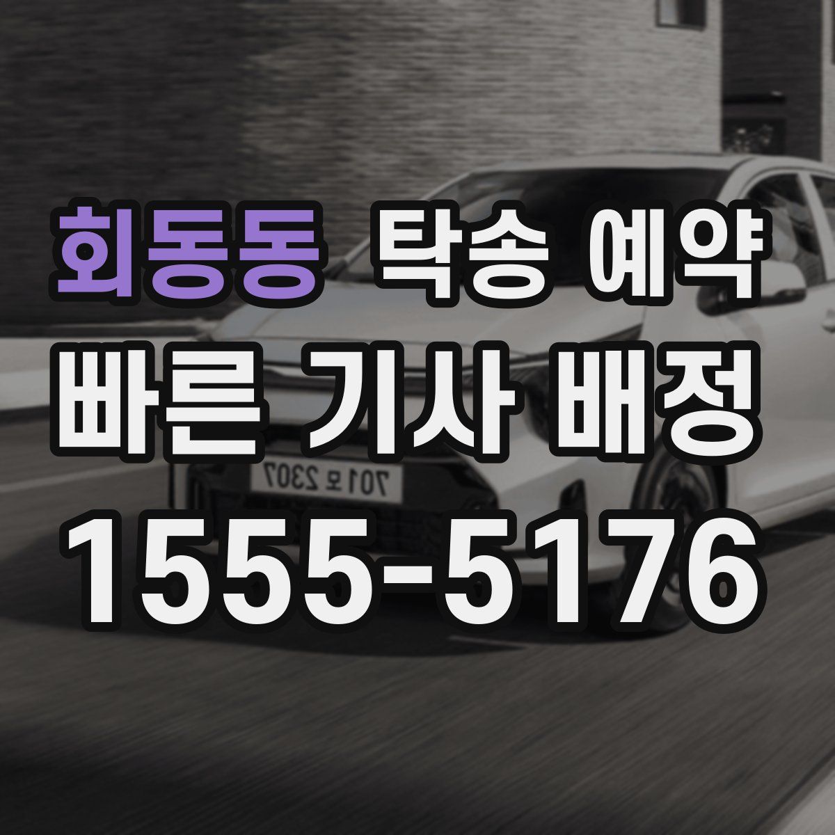 회동동 탁송 예약