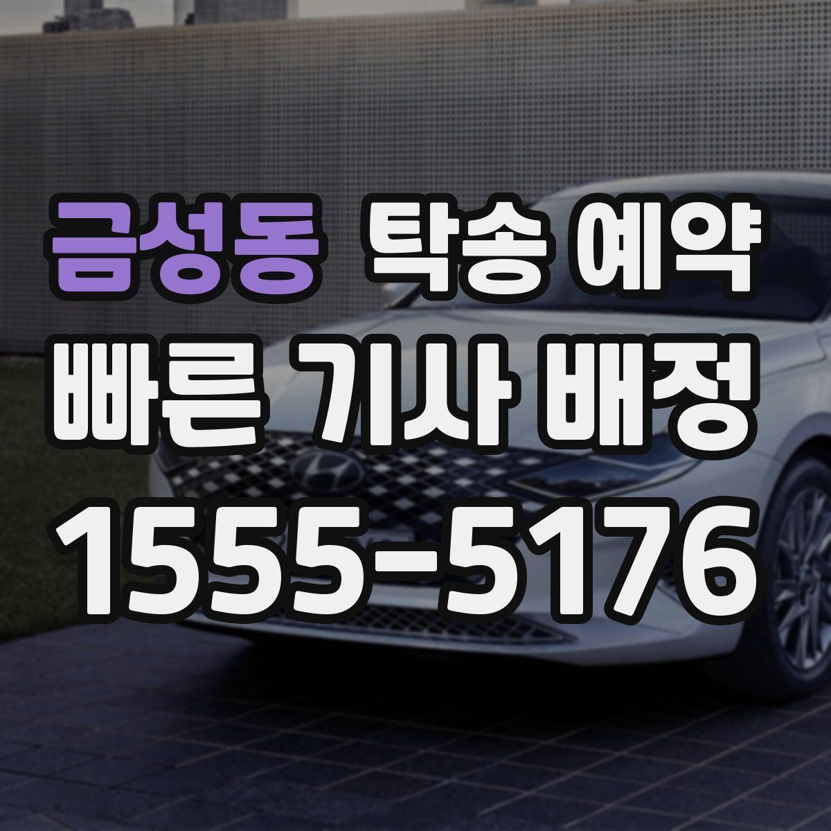 금성동 탁송 예약