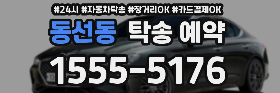 동선동 탁송 예약