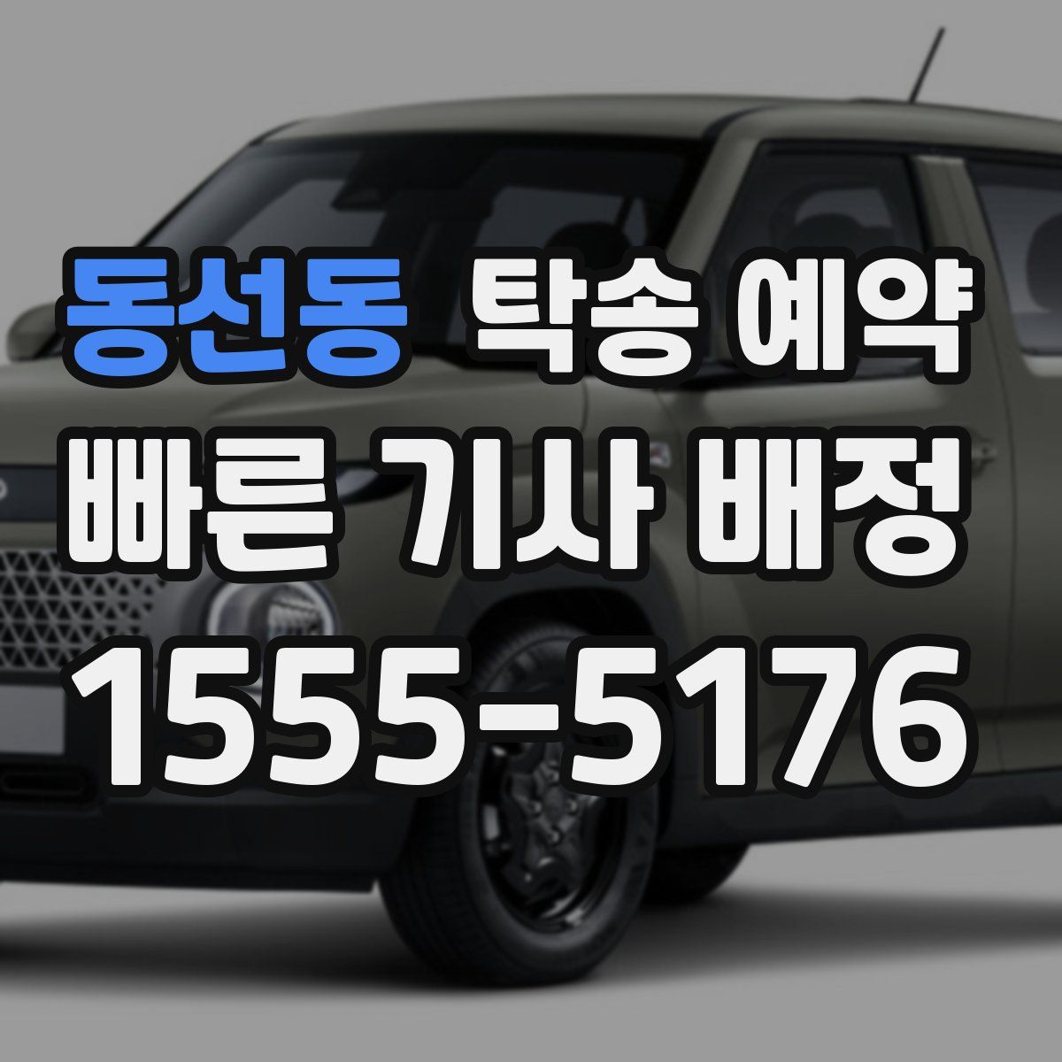 동선동 탁송 예약