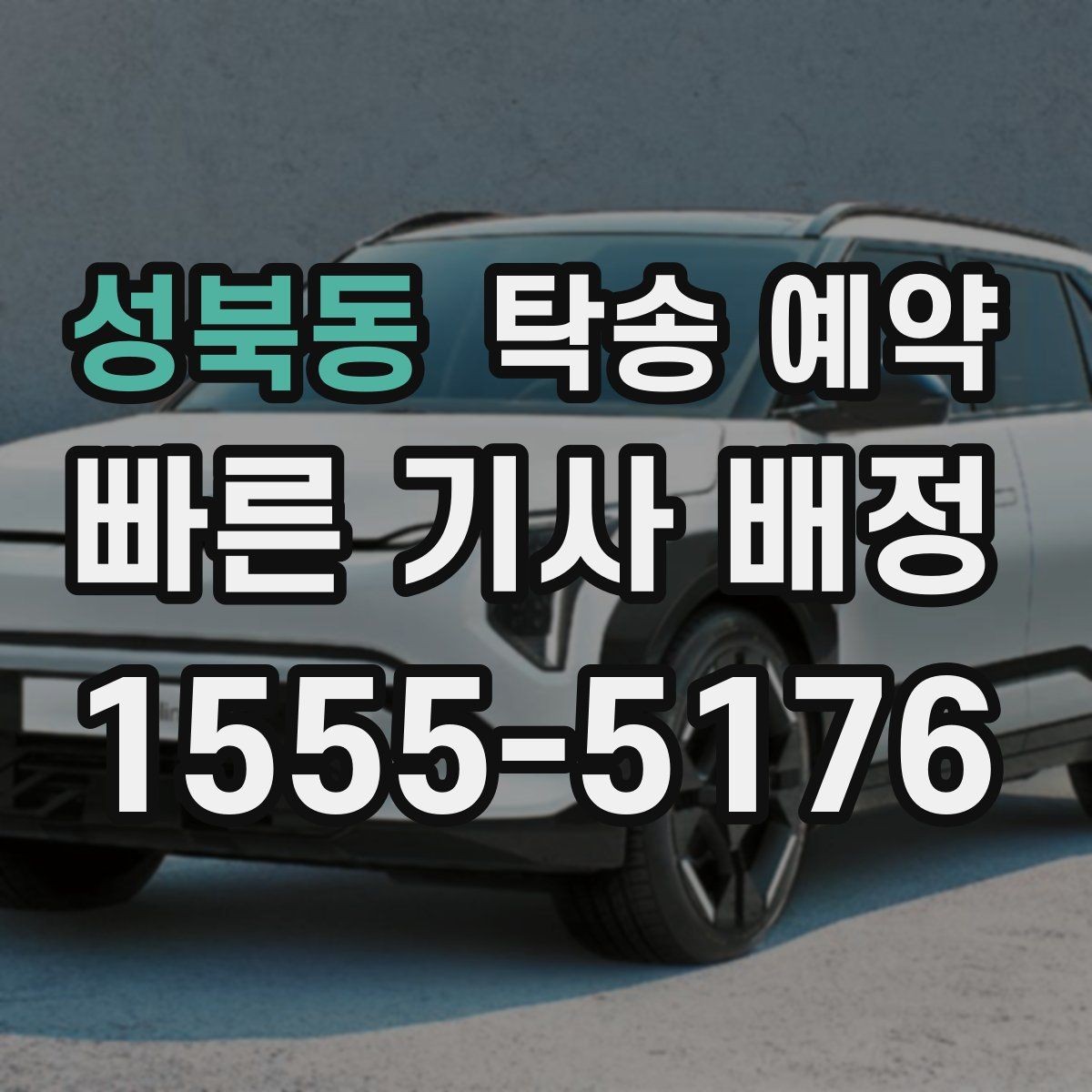 성북동 탁송 예약 후 변경이 생겼을 때 처리 방법