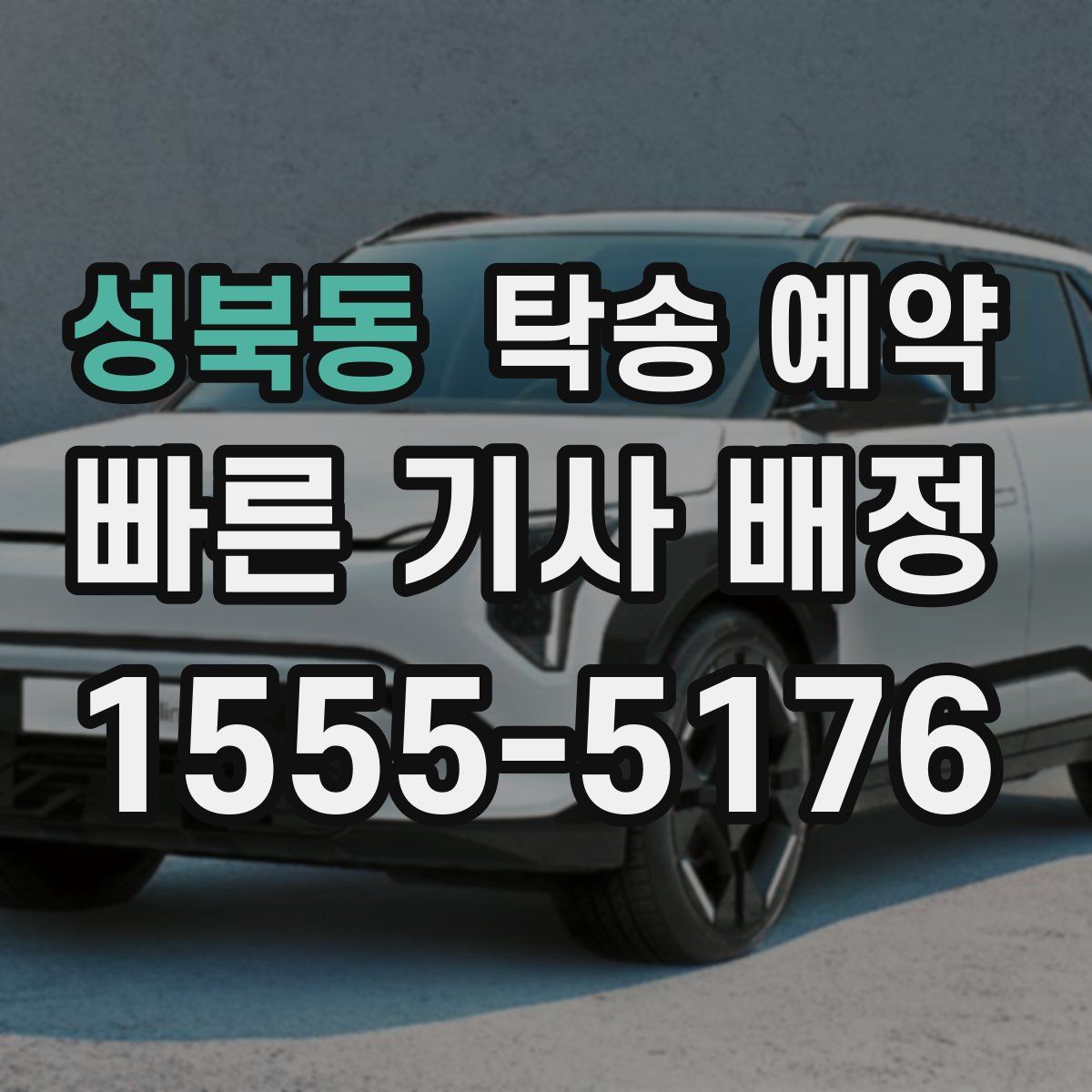 성북동 탁송 예약