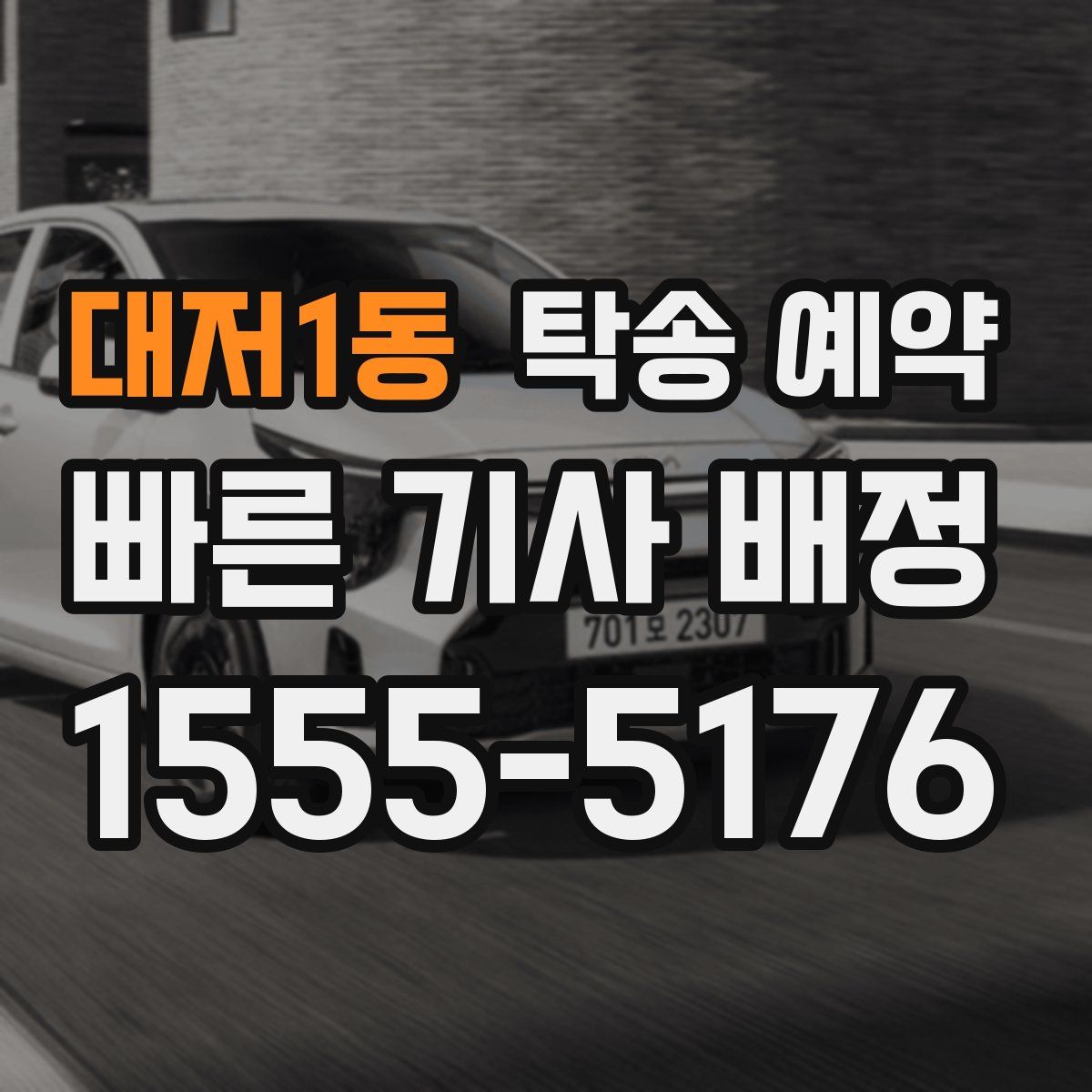 대저1동 탁송 예약