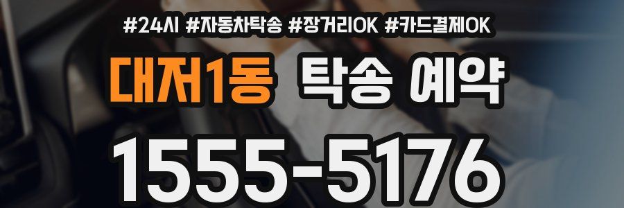 대저1동 탁송 예약