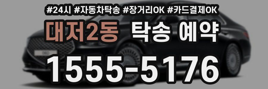 대저2동 탁송 예약