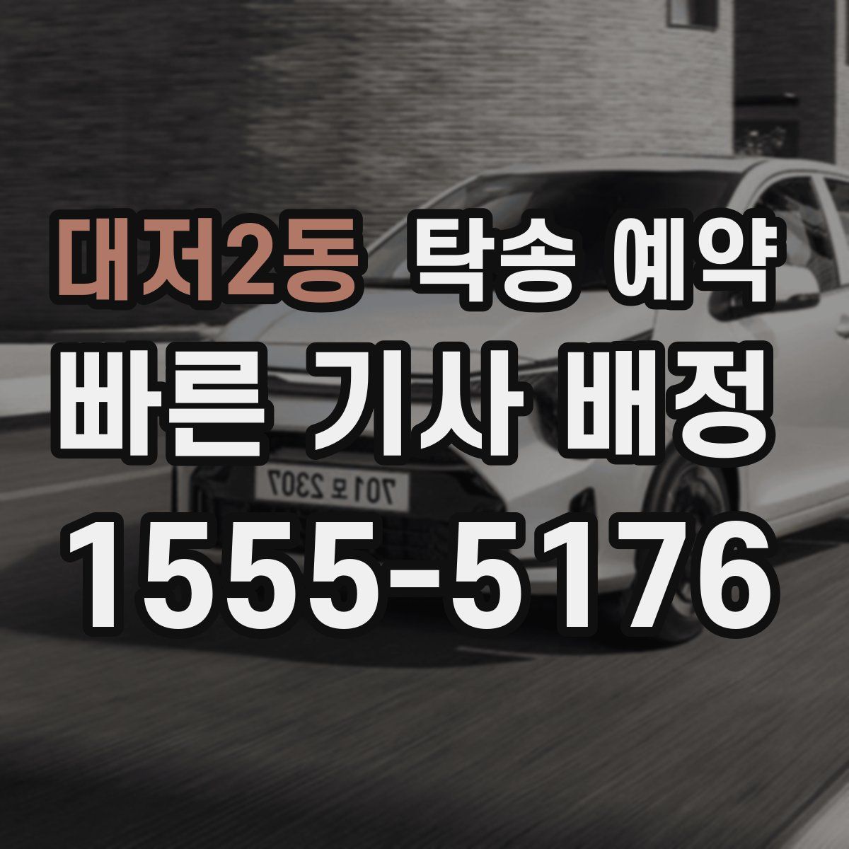 대저2동 탁송 예약