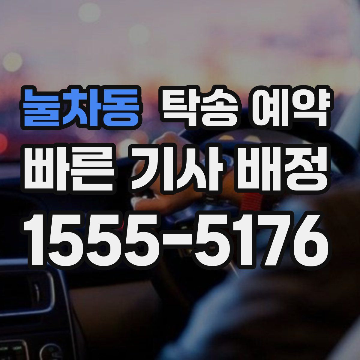 눌차동 탁송 예약