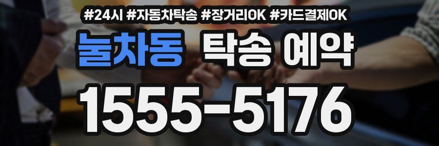 눌차동 탁송 예약
