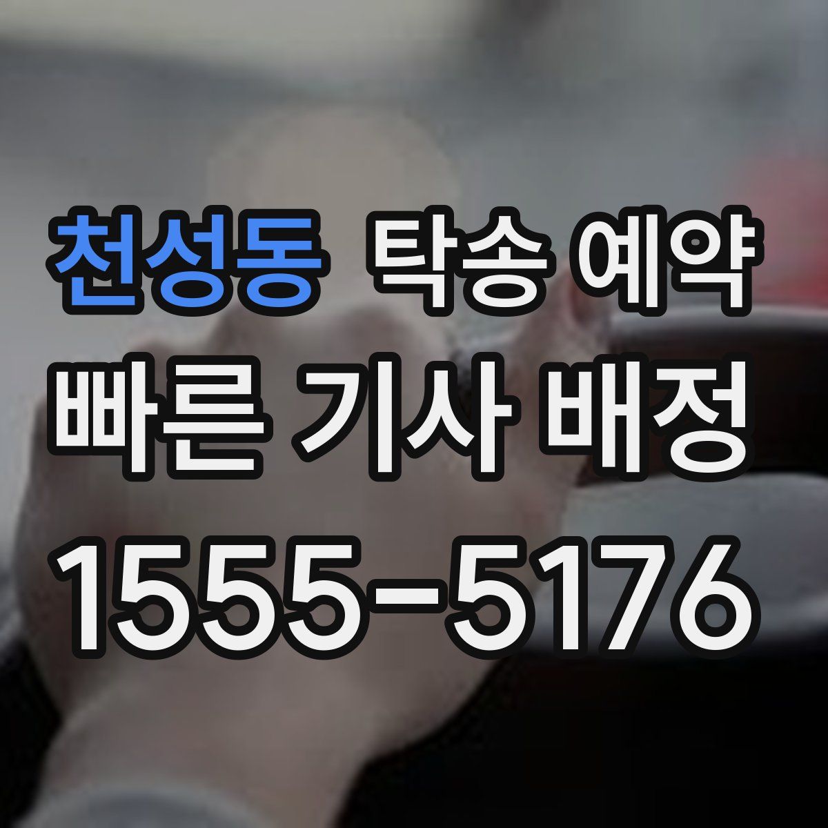 천성동 탁송 예약