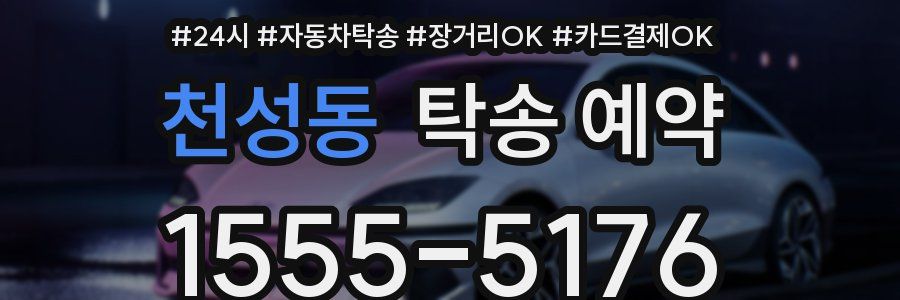 천성동 탁송 예약