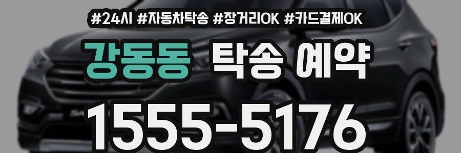 강동동 탁송 예약