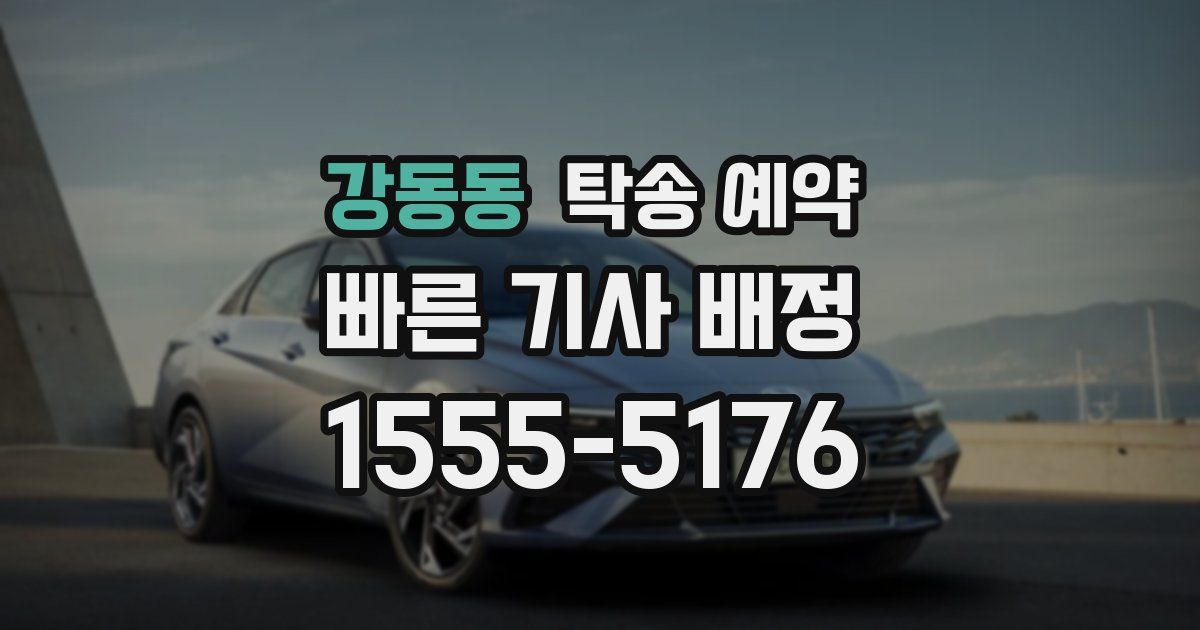 강동동 탁송 예약