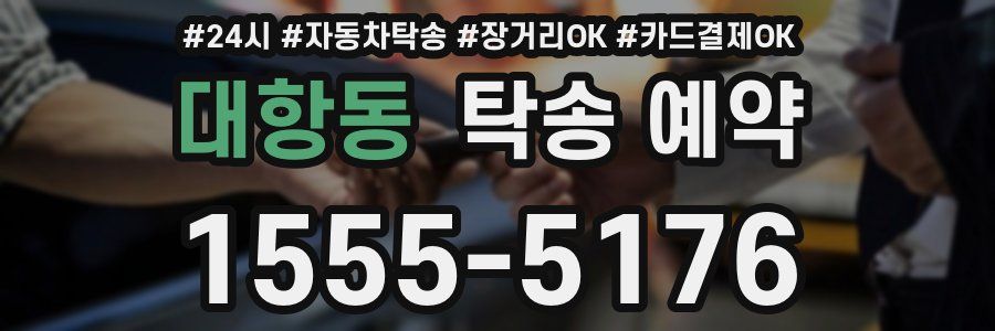 대항동 탁송 예약