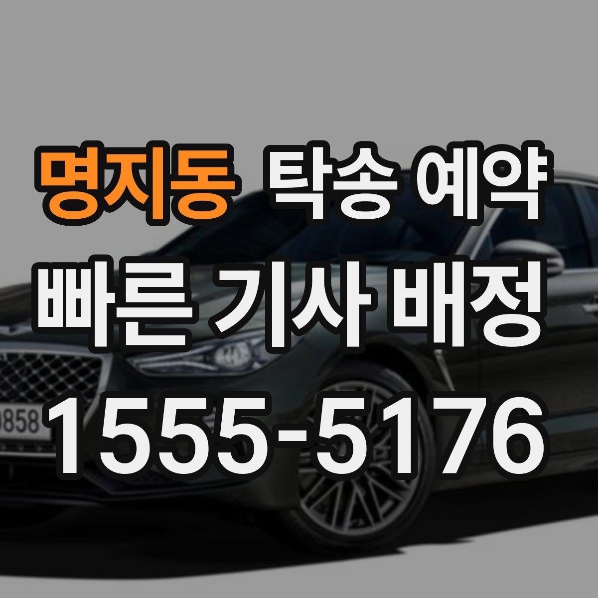 명지동 탁송 예약 후 인계 절차를 확인하는 방법