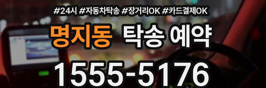 명지동 탁송 예약