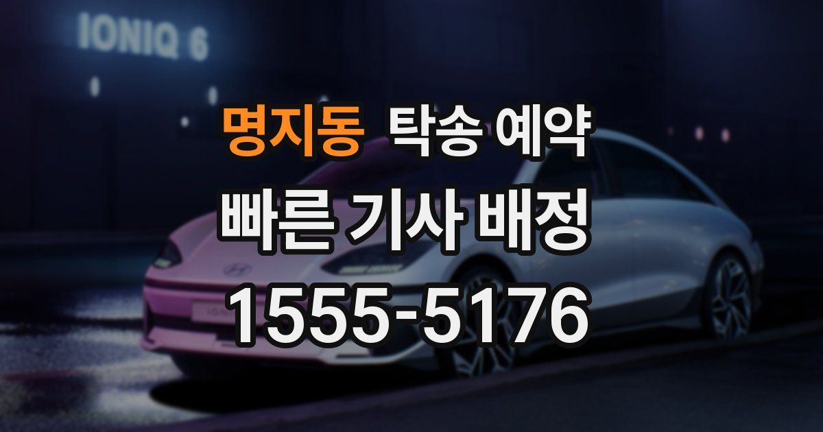 명지동 탁송 예약