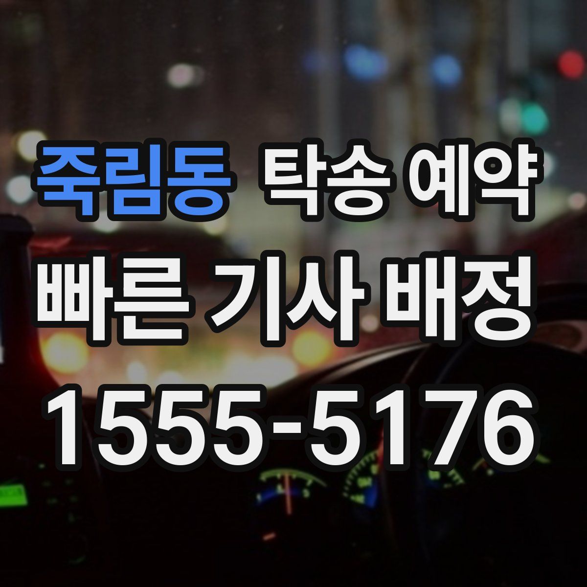 죽림동 탁송 예약