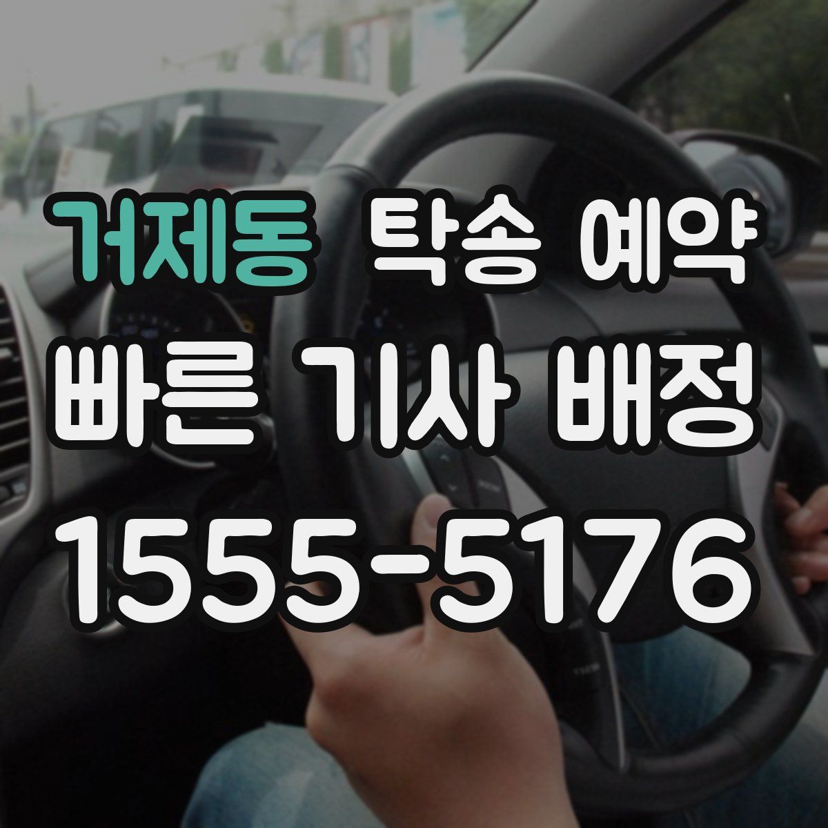 거제동 탁송 예약