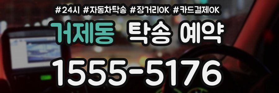 거제동 탁송 예약