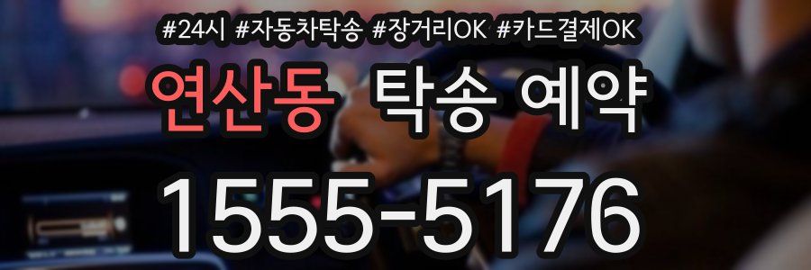 연산동 탁송 예약