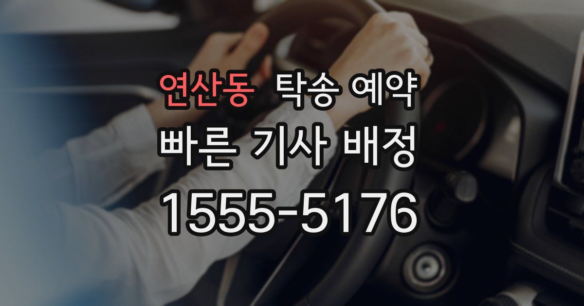 연산동 탁송 예약