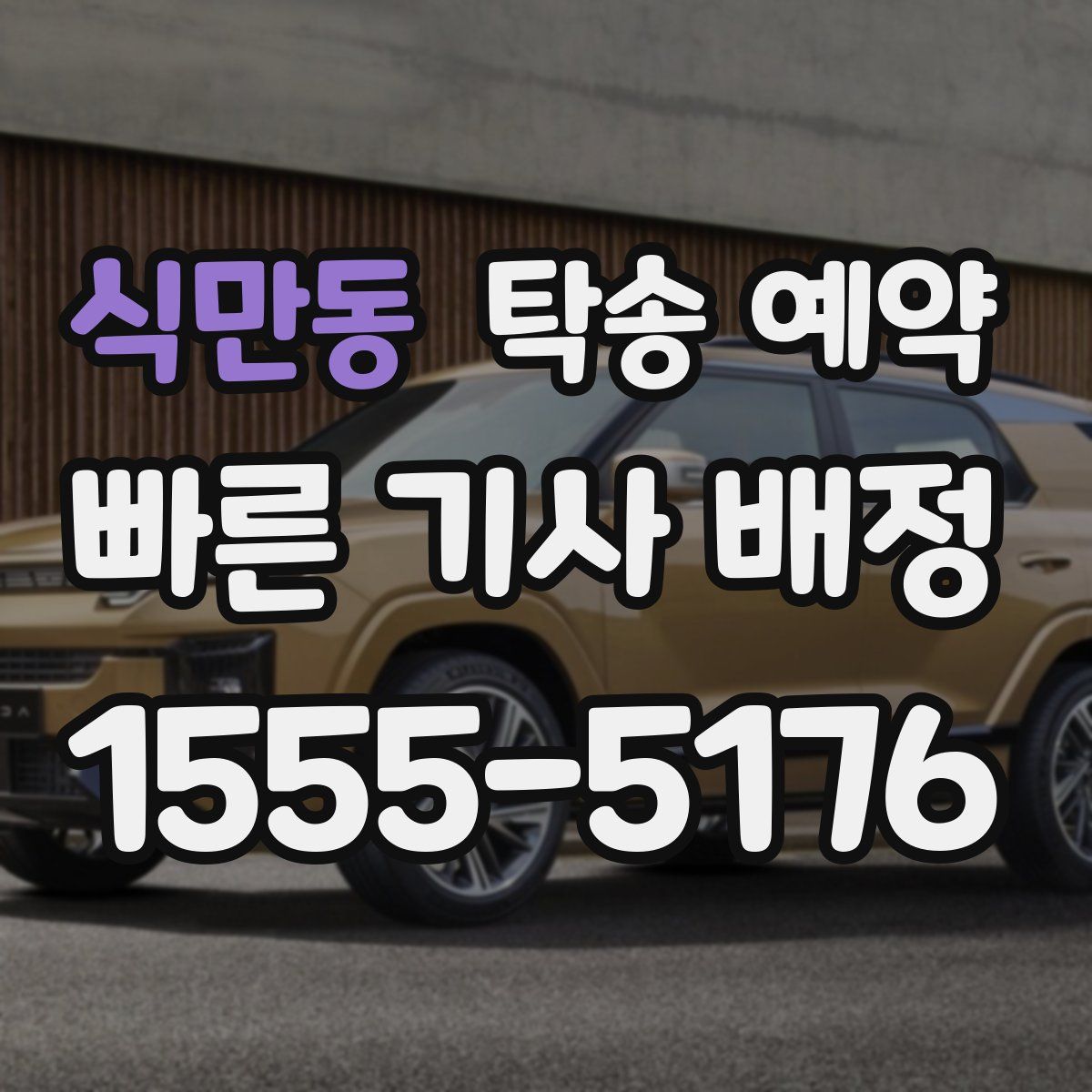 식만동 탁송 예약